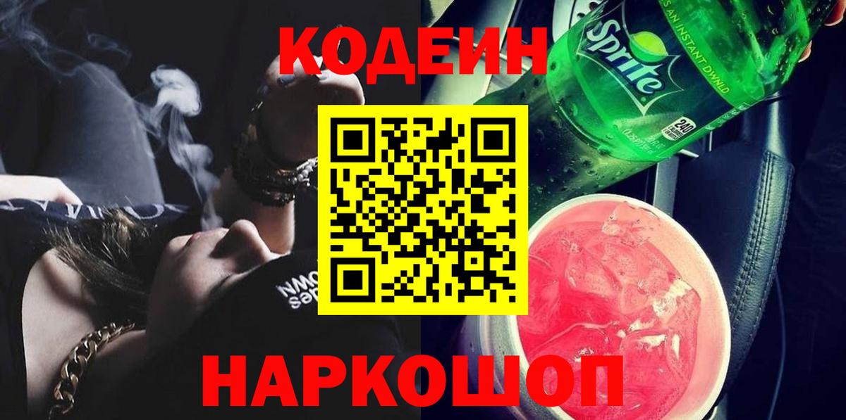 Кодеиновый сироп Lean Purple Drank Гусев